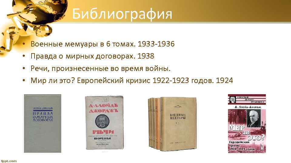 Библиография • • Военные мемуары в 6 томах. 1933 -1936 Правда о мирных договорах.