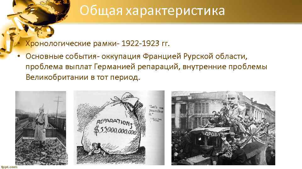 Общая характеристика • Хронологические рамки- 1922 -1923 гг. • Основные события- оккупация Францией Рурской