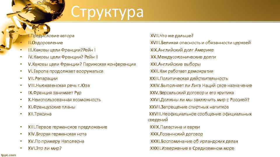 Структура • • • I. Предисловие автора II. Оздоровление III. Каковы цели Франции? Рейн