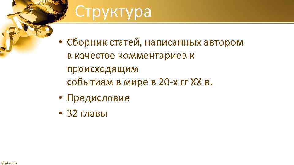 Структура • Сборник статей, написанных автором в качестве комментариев к происходящим событиям в мире