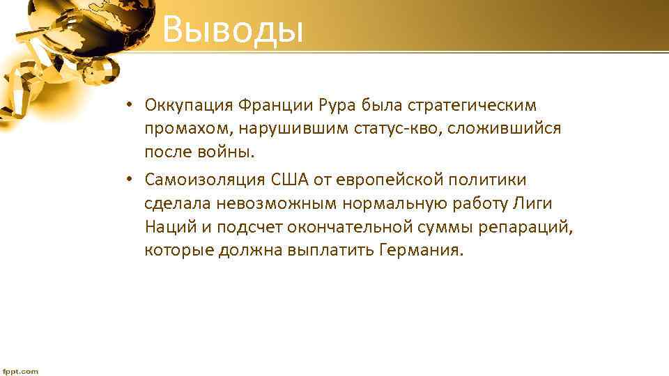 Выводы • Оккупация Франции Рура была стратегическим промахом, нарушившим статус-кво, сложившийся после войны. •