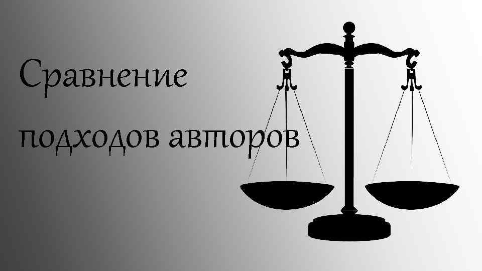 Сравнение подходов авторов 