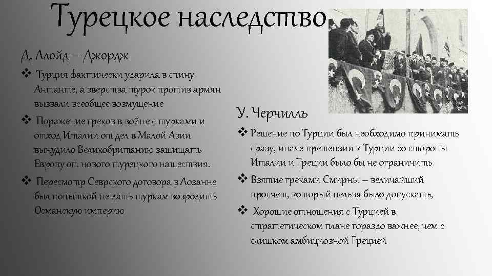 Турецкое наследство Д. Ллойд – Джордж v Турция фактически ударила в спину Антанте, а