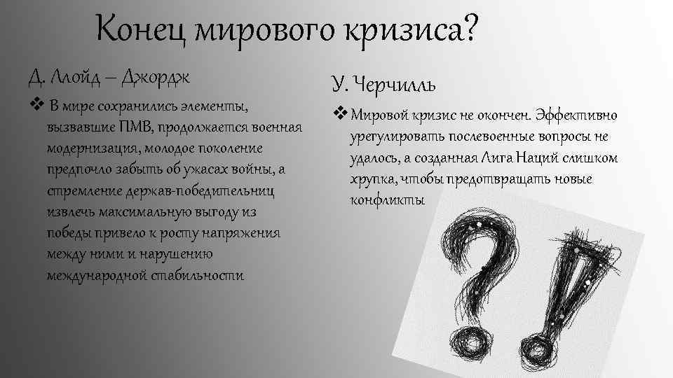 Конец мирового кризиса? Д. Ллойд – Джордж v В мире сохранились элементы, вызвавшие ПМВ,