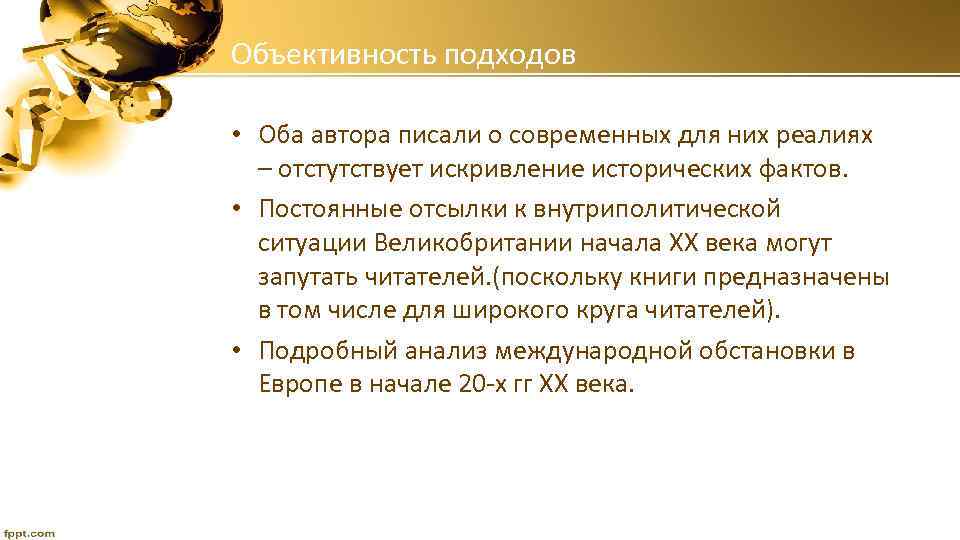 Объективность подходов • Оба автора писали о современных для них реалиях – отстутствует искривление