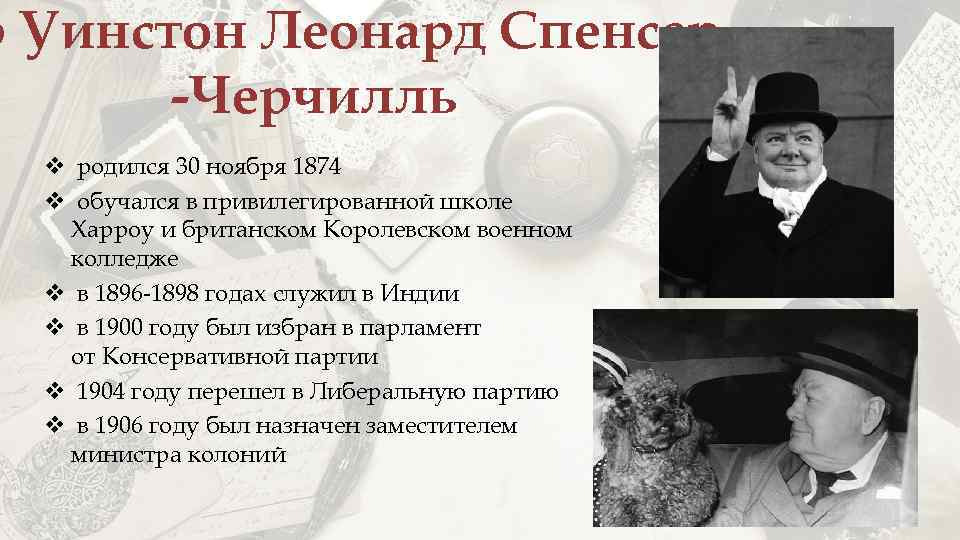 р Уинстон Леонард Спенсер -Черчилль v родился 30 ноября 1874 v обучался в привилегированной