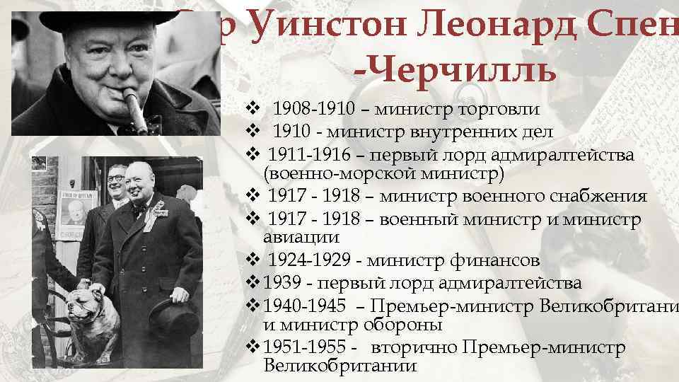 Сэр Уинстон Леонард Спен -Черчилль v 1908 -1910 – министр торговли v 1910 -