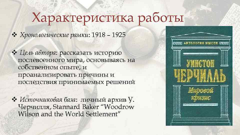 Характеристика работы v Хронологические рамки: 1918 – 1925 v Цель автора: рассказать историю послевоенного