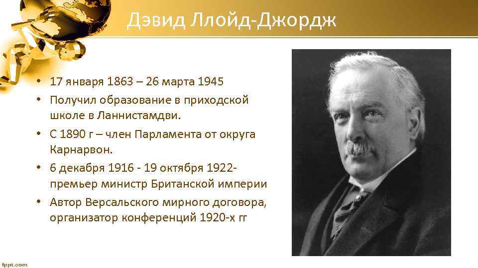 Дэвид Ллойд-Джордж • 17 января 1863 – 26 марта 1945 • Получил образование в