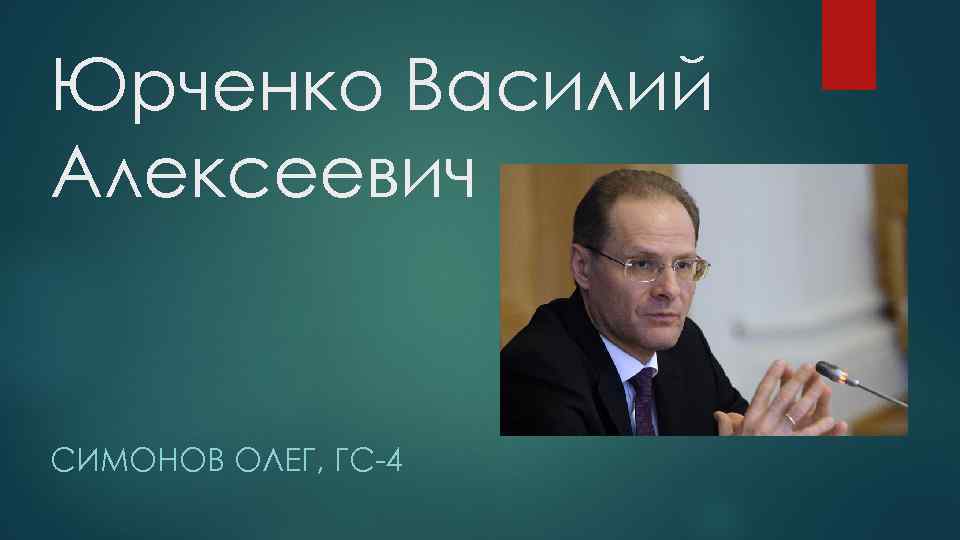 Юрченко Василий Алексеевич СИМОНОВ ОЛЕГ, ГС-4 