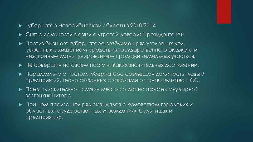  Губернатор Новосибирской области в 2010 -2014. Снят с должности в связи с утратой