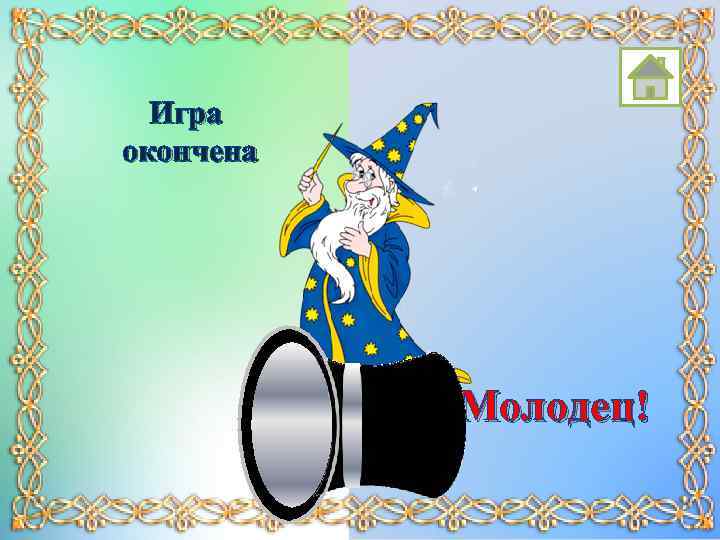 Игра окончена Молодец! 