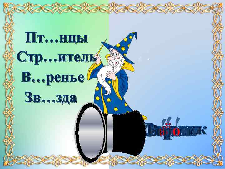 Пт…нцы Стр…итель В…ренье Зв…зда Птаёзды Зв рит В енчик Строит 