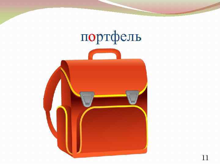 портфель 11 