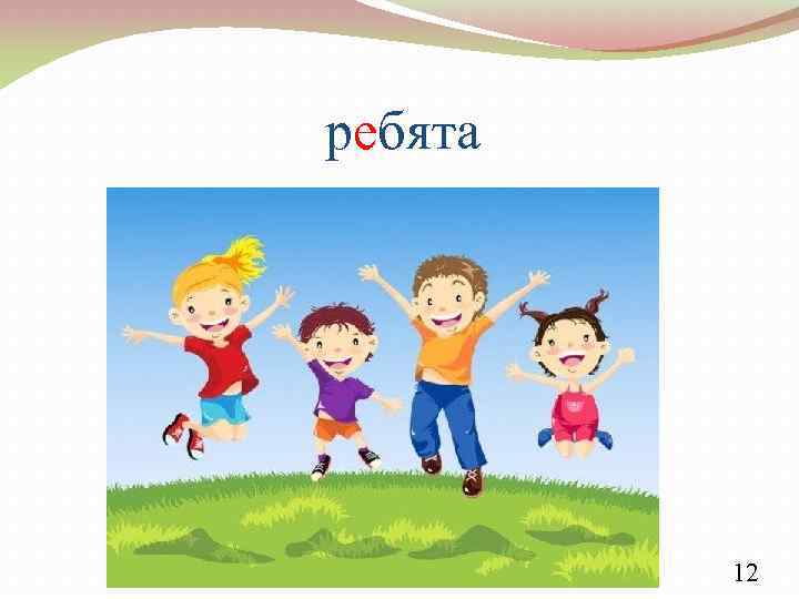 ребята 12 