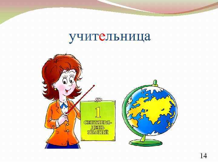 учительница 14 