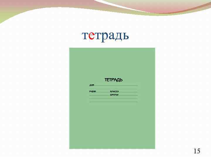 тетрадь 15 