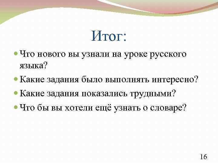 Итог: Что нового вы узнали на уроке русского языка? Какие задания было выполнять интересно?