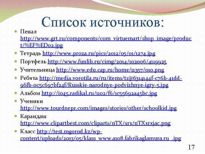 Список источников: Пенал http: //www. grt. ru/components/com_virtuemart/shop_image/produc t/%EF%ED 02. jpg Тетрадь http: //www. proza.