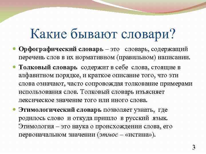 Какие бывают словари? Орфографический словарь – это словарь, содержащий перечень слов в их нормативном