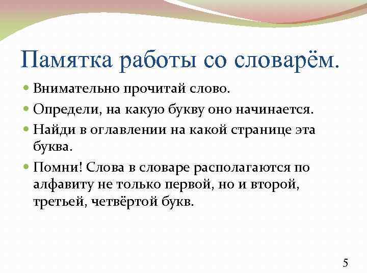 Памятка работы со словарём. Внимательно прочитай слово. Определи, на какую букву оно начинается. Найди
