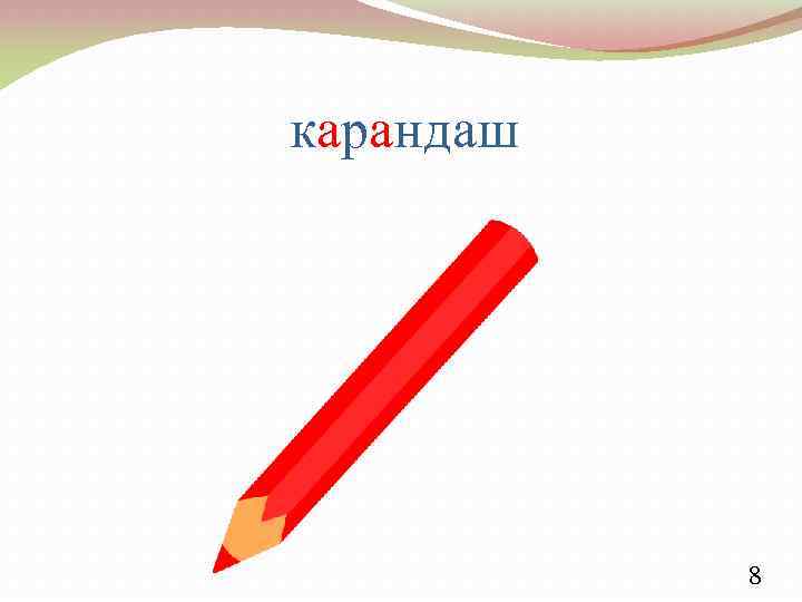 8 карандашей. Карандаш 8б. Проверить слово карандаш. Для чего нужен карандаш 8h. Карандаш nodahsa слова.