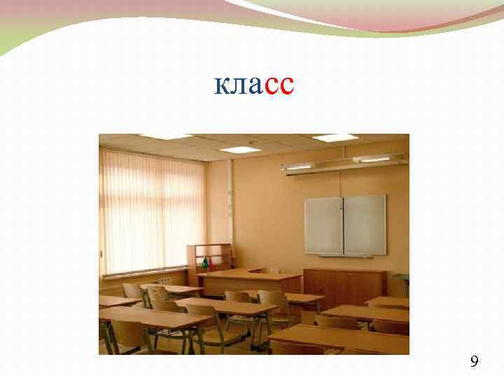 класс 9 
