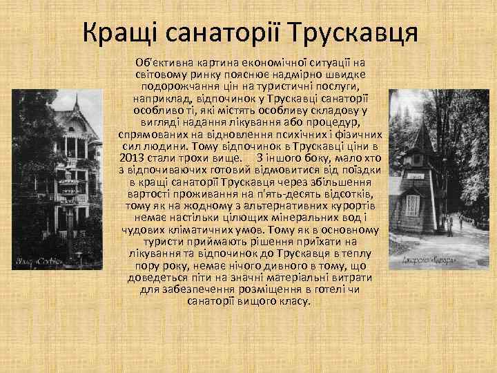 Кращі санаторії Трускавця Об'єктивна картина економічної ситуації на світовому ринку пояснює надмірно швидке подорожчання