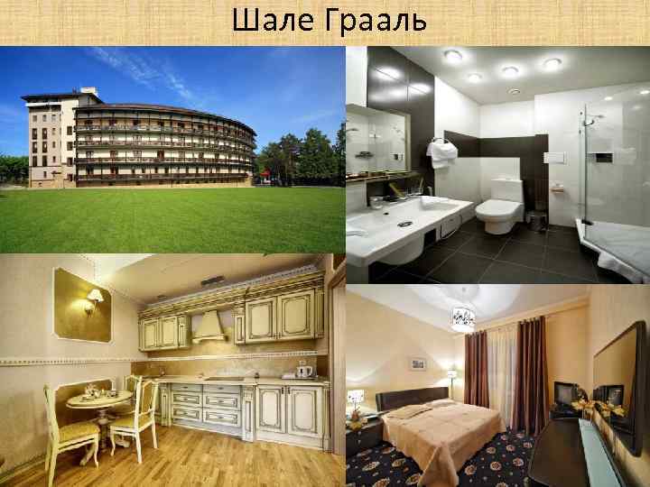 Шале Грааль 