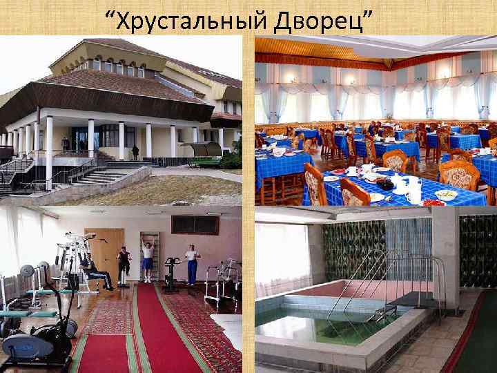 “Хрустальный Дворец” 