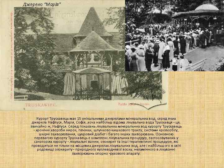 Джерело “Марія” Курорт Трускавець має 15 унікальними джерелами мінеральних вод, серед яких джерела Нафтуся,