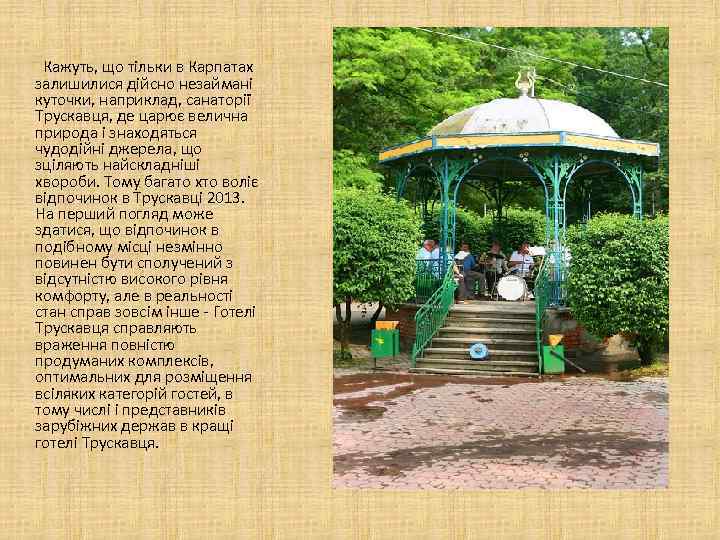  Кажуть, що тільки в Карпатах залишилися дійсно незаймані куточки, наприклад, санаторії Трускавця, де