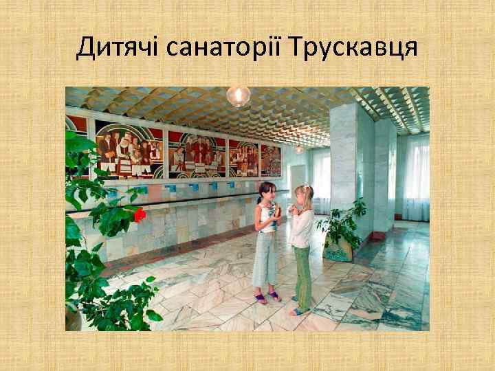 Дитячі санаторії Трускавця 