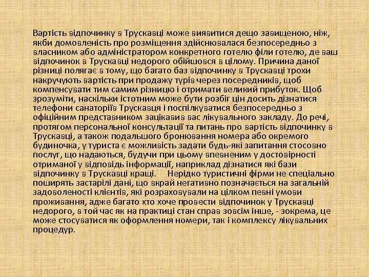 Вартість відпочинку в Трускавці може виявитися дещо завищеною, ніж, якби домовленість про розміщення здійснювалася