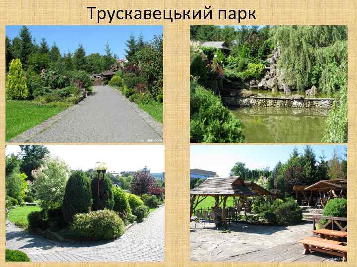 Трускавецький парк 