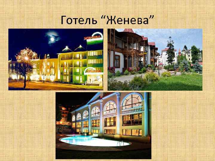 Готель “Женева” 