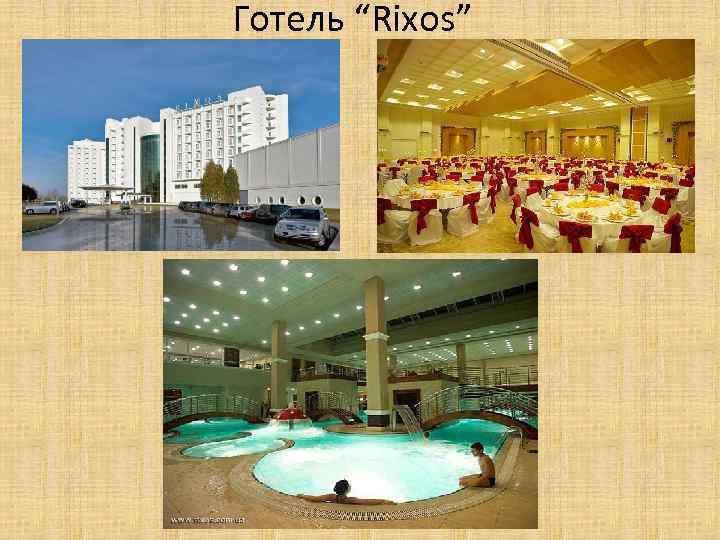 Готель “Rixos” 