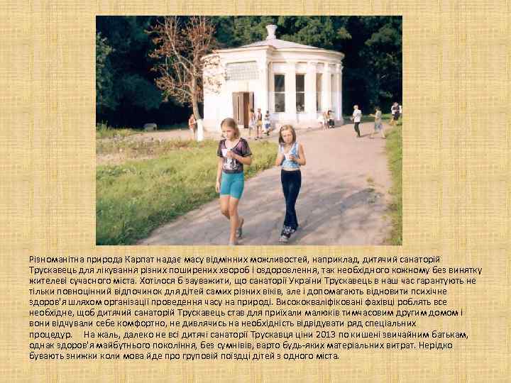 Різноманітна природа Карпат надає масу відмінних можливостей, наприклад, дитячий санаторій Трускавець для лікування різних