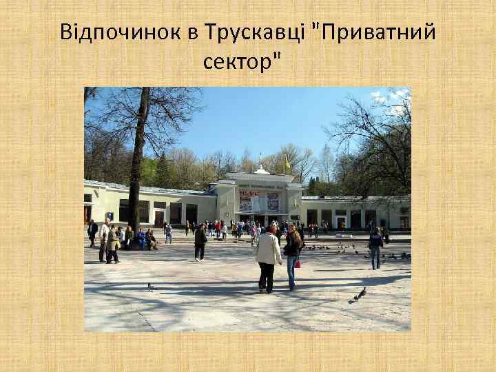 Відпочинок в Трускавці "Приватний сектор" 