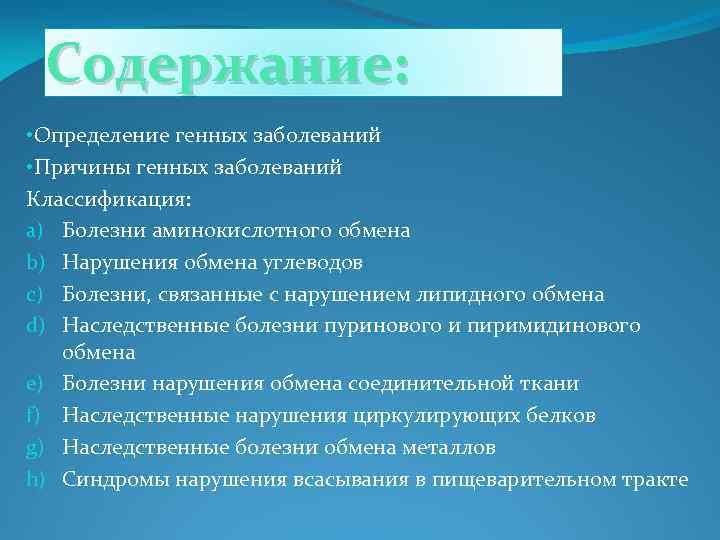 Содержание: • Определение генных заболеваний • Причины генных заболеваний Классификация: a) Болезни аминокислотного обмена