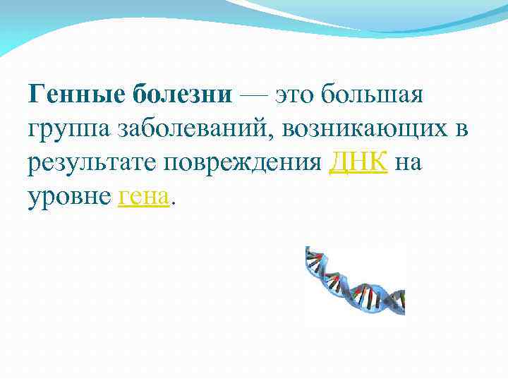 Генные болезни — это большая группа заболеваний, возникающих в результате повреждения ДНК на уровне