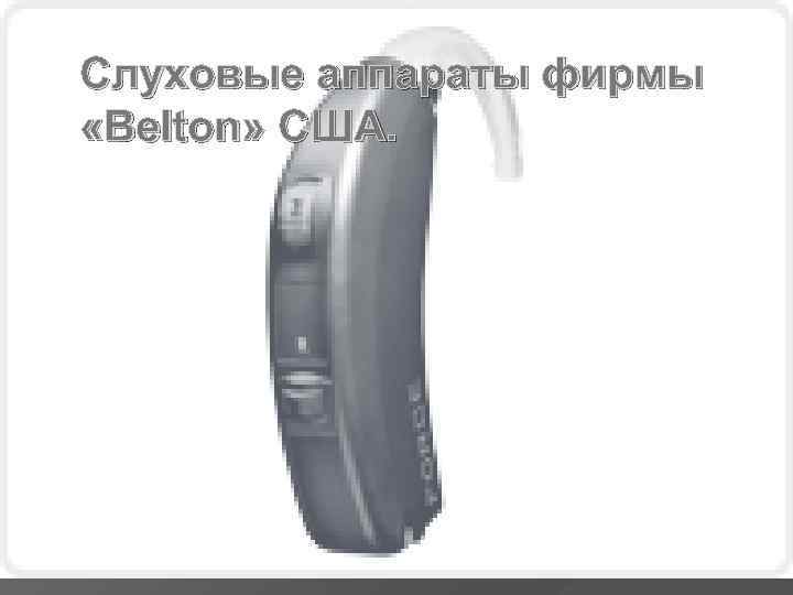 Слуховые аппараты фирмы «Belton» США. 