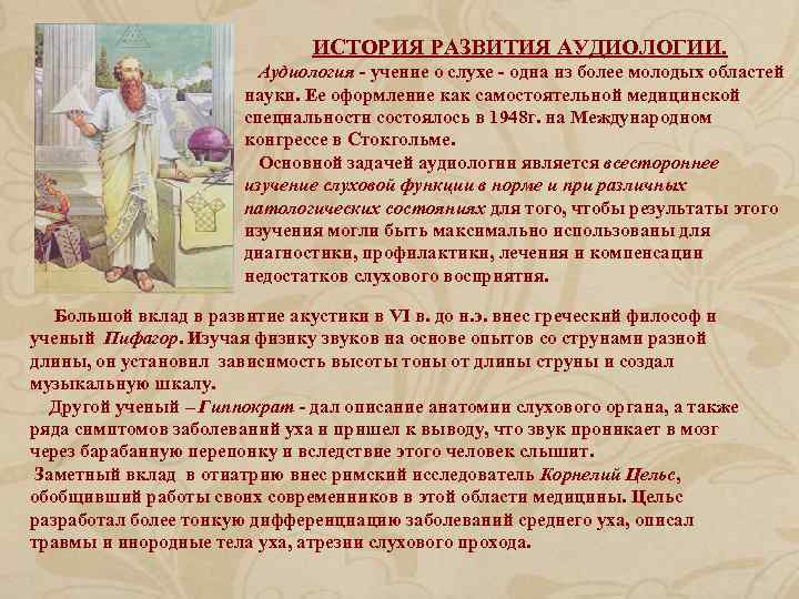 ИСТОРИЯ РАЗВИТИЯ АУДИОЛОГИИ. Аудиология - учение о слухе - одна из более молодых областей