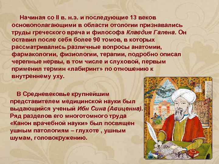 Начиная со II в. н. э. и последующие 13 веков основополагающими в области отологии