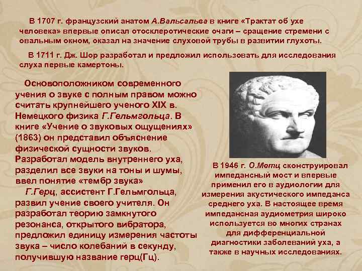 В 1707 г. французский анатом А. Вальсальва в книге «Трактат об ухе человека» впервые