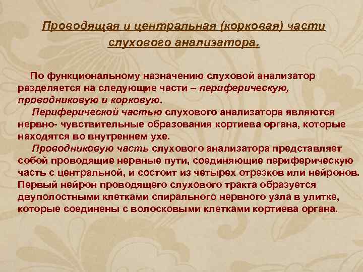 Проводящая и центральная (корковая) части слухового анализатора. По функциональному назначению слуховой анализатор разделяется на