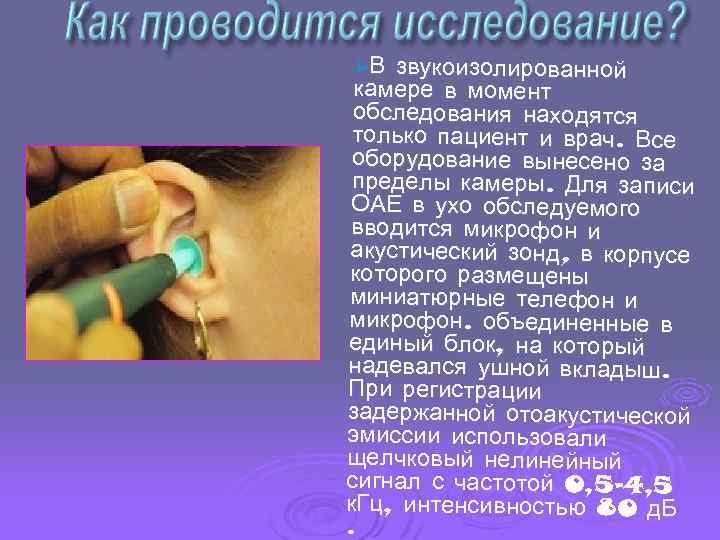 ØВ звукоизолированной камере в момент обследования находятся только пациент и врач. Все оборудование вынесено