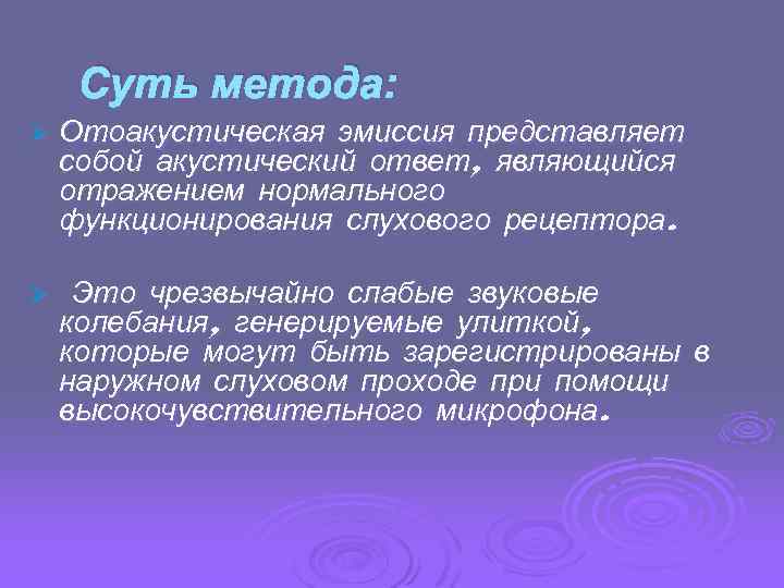 Суть метода: Ø Отоакустическая эмиссия представляет собой акустический ответ, являющийся отражением нормального функционирования слухового