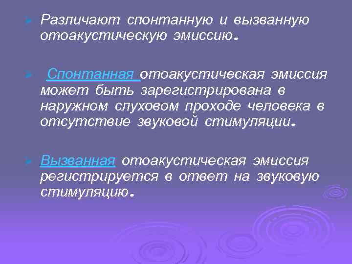 Ø Различают спонтанную и вызванную отоакустическую эмиссию. Ø Спонтанная отоакустическая эмиссия может быть зарегистрирована