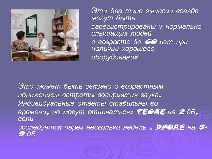 Эти два типа эмиссии всегда могут быть зарегистрированы у нормально слышащих людей в возрасте